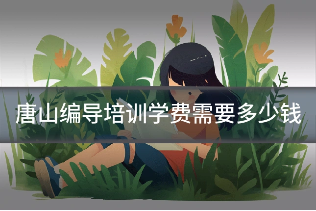 唐山编导培训学费需要多少钱