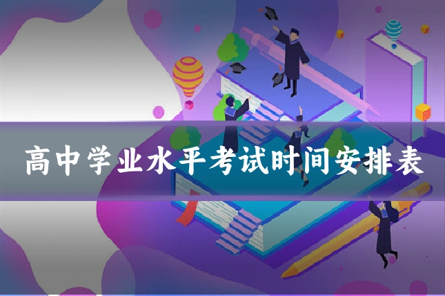 高中学业水平考试时间安排表