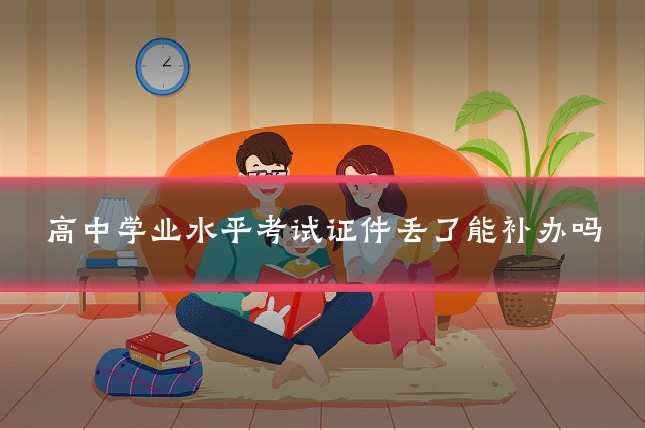 高中学业水平考试证件丢了能补办吗