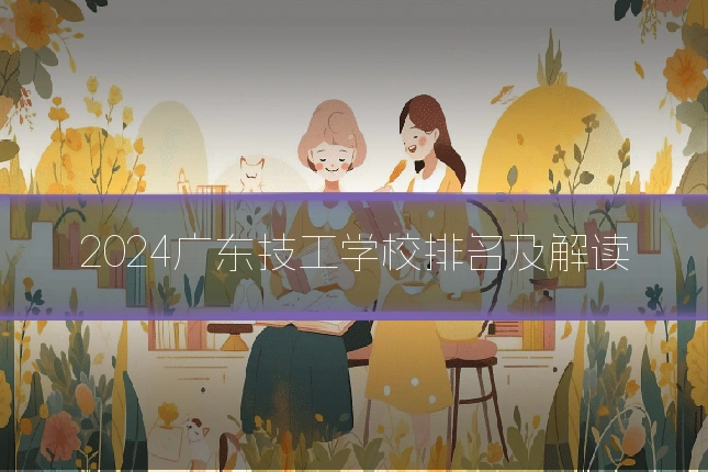 2024广东技工学校排名及解读