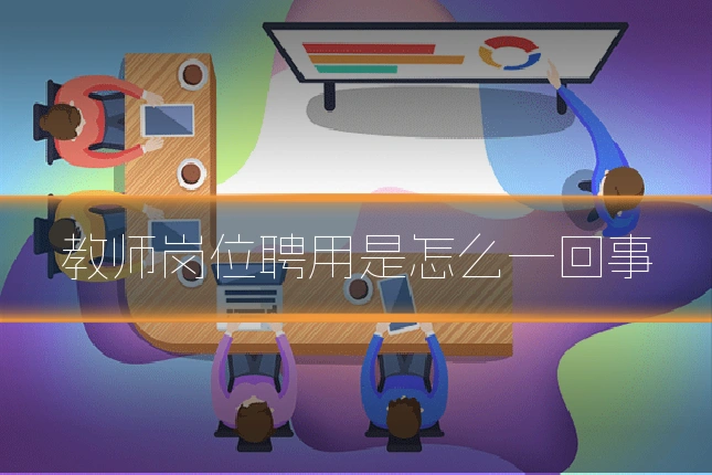 教师岗位聘用是怎么一回事