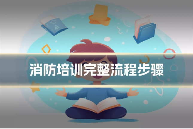 消防培训完整流程步骤