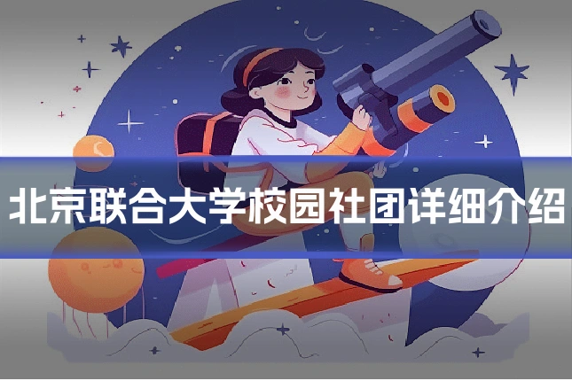 北京联合大学校园社团详细介绍