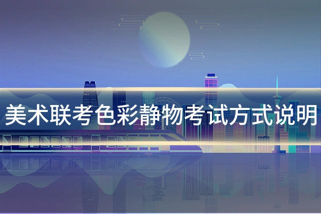 美术联考色彩静物考试方式说明