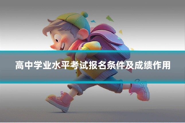 高中学业水平考试报名条件及成绩作用