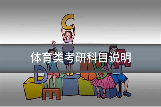 体育类考研科目说明