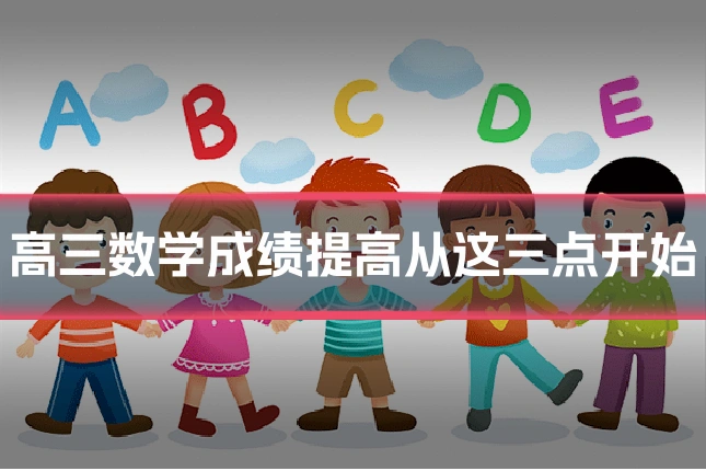 高三数学成绩提高从这三点开始