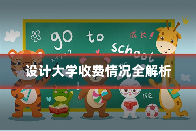 设计大学收费情况全解析