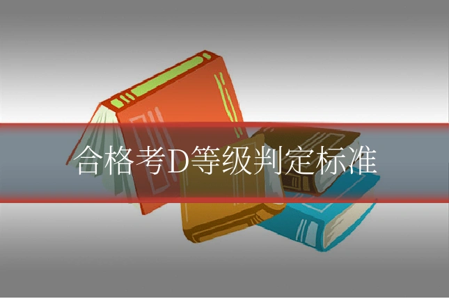合格考D等级判定标准