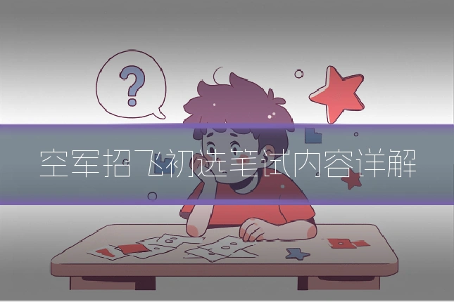 空军招飞初选笔试内容详解