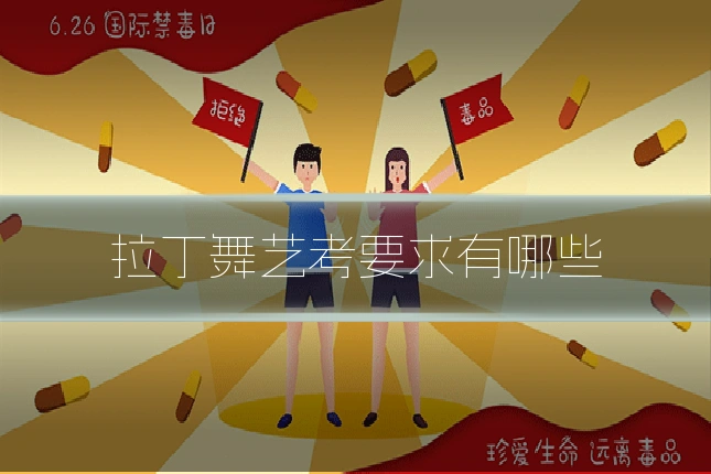拉丁舞艺考要求有哪些