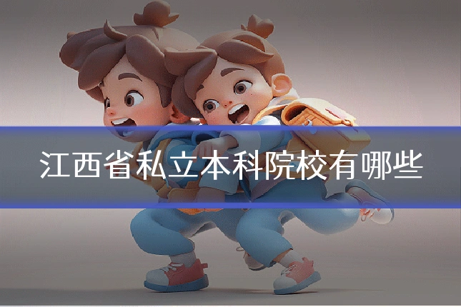 江西省私立本科院校有哪些