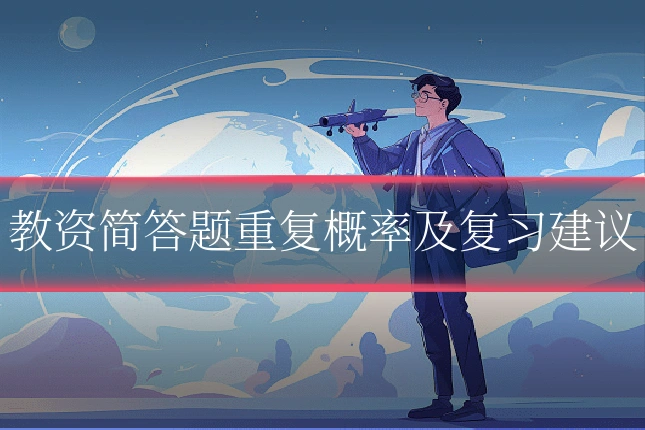 教资简答题重复概率及复习建议