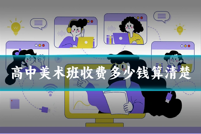 高中美术班收费多少钱算清楚