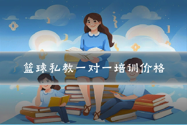 篮球私教一对一培训价格