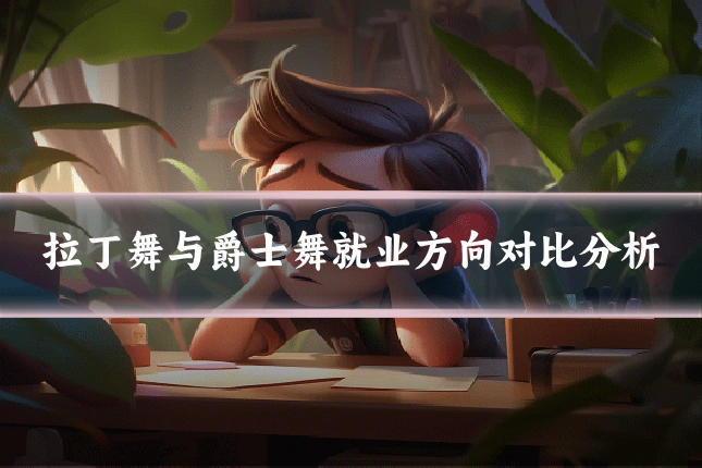 拉丁舞与爵士舞就业方向对比分析