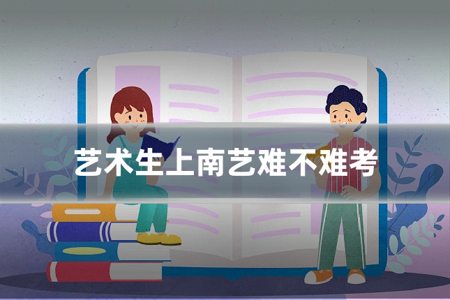 艺术生上南艺难不难考