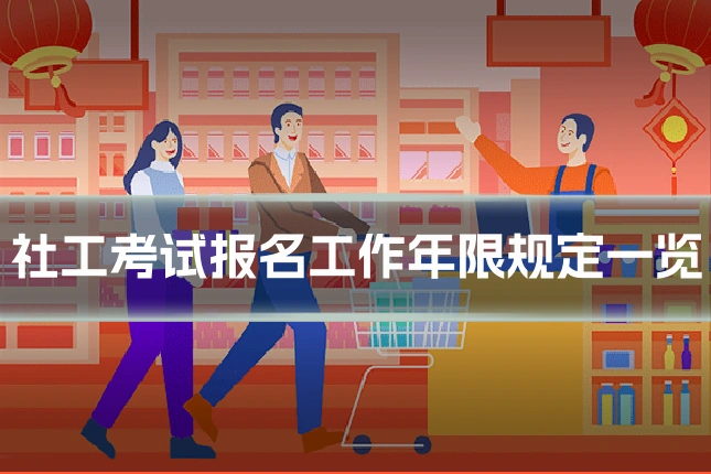 社工考试报名工作年限规定一览