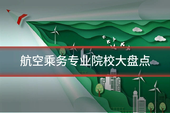航空乘务专业院校大盘点