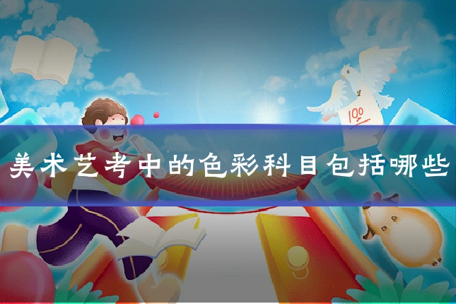 美术艺考中的色彩科目包括哪些