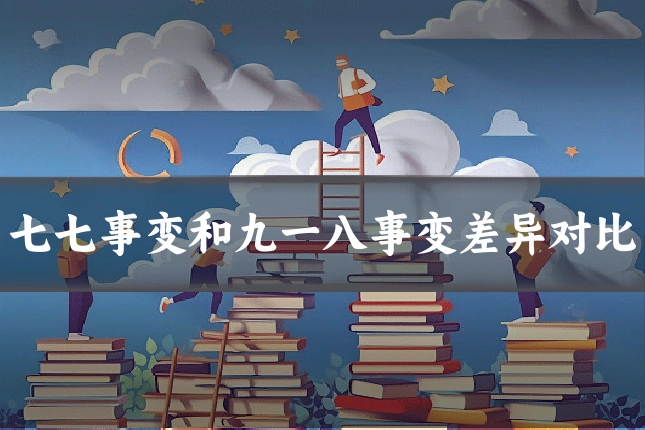 七七事变和九一八事变差异对比