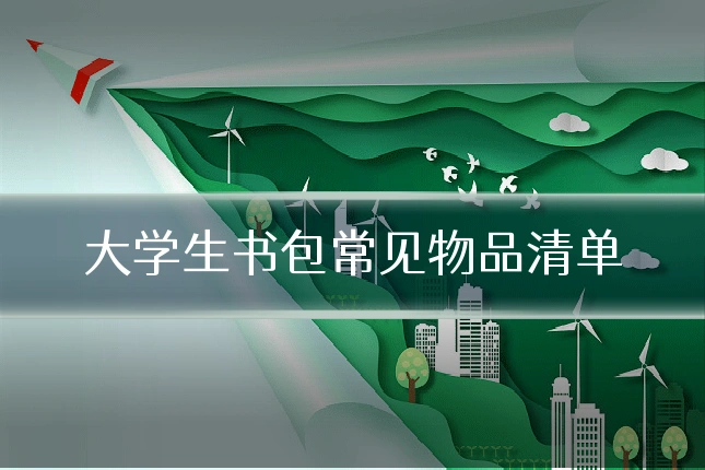 大学生书包常见物品清单