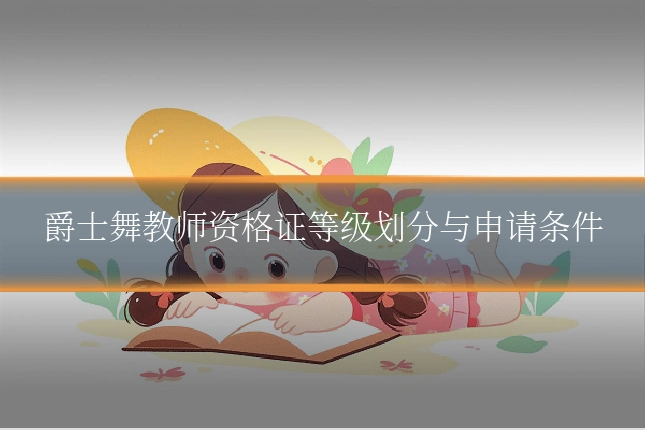 爵士舞教师资格证等级划分与申请条件