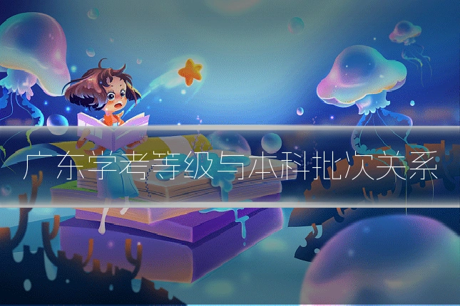广东学考等级与本科批次关系