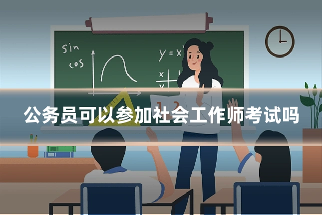 公务员可以参加社会工作师考试吗