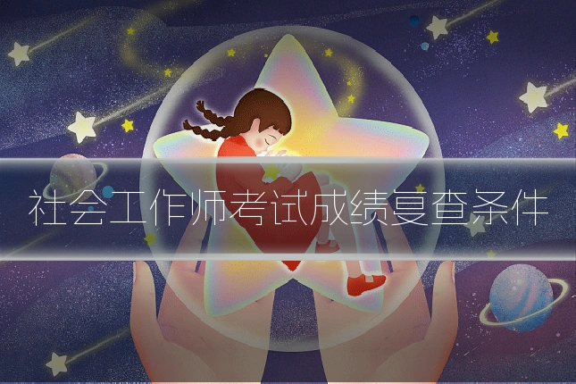 社会工作师考试成绩复查条件