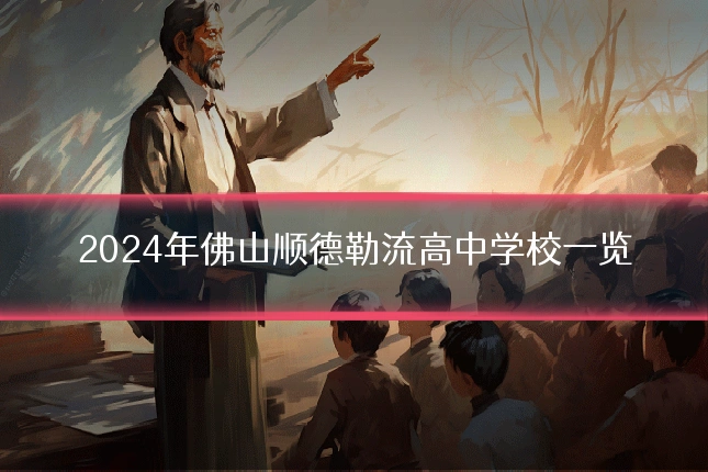 2024年佛山顺德勒流高中学校一览