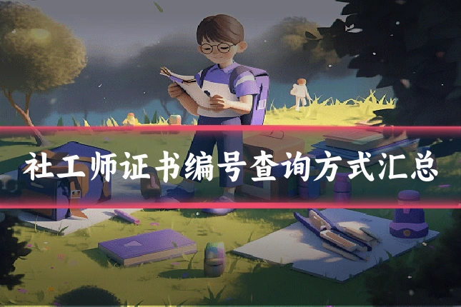 社工师证书编号查询方式汇总
