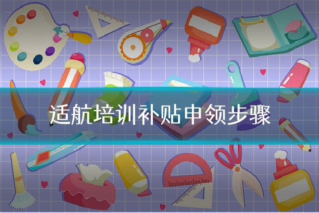 适航培训补贴申领步骤