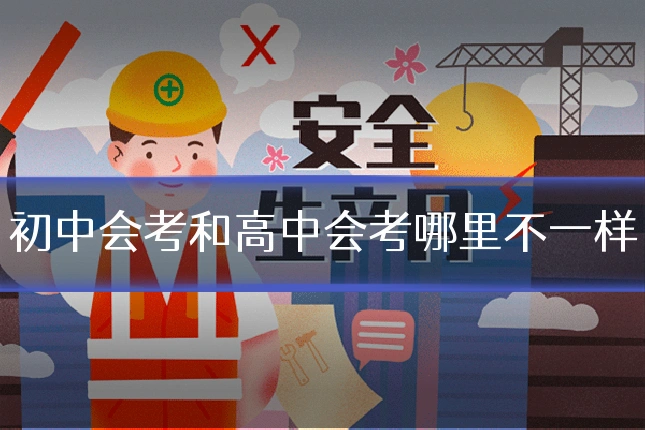 初中会考和高中会考哪里不一样