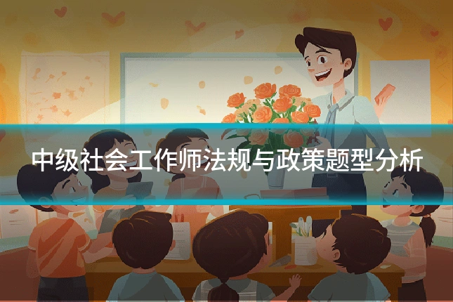 中级社会工作师法规与政策题型分析