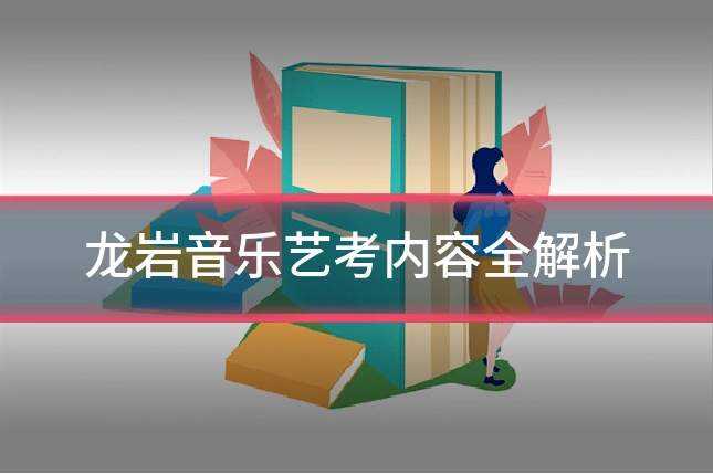 龙岩音乐艺考内容全解析