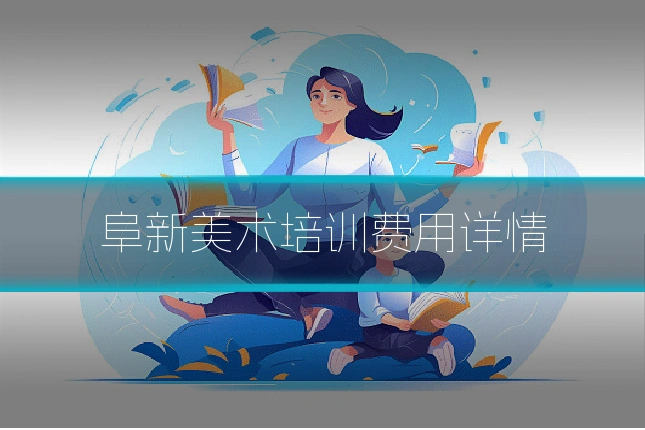 阜新美术培训费用详情