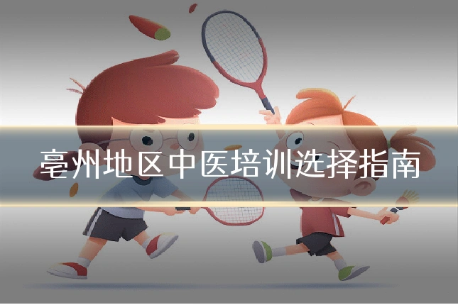亳州地区中医培训选择指南