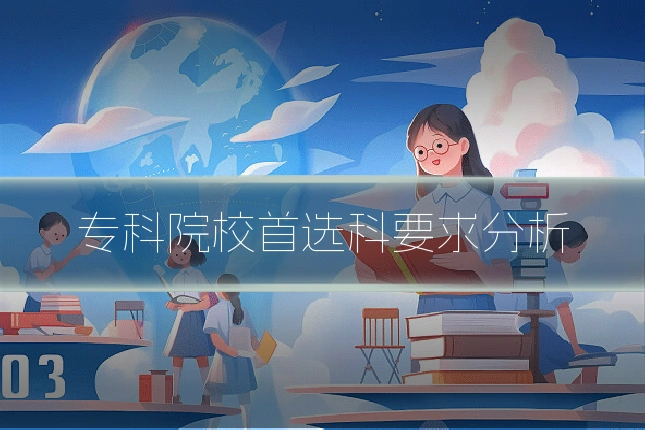 专科院校首选科要求分析