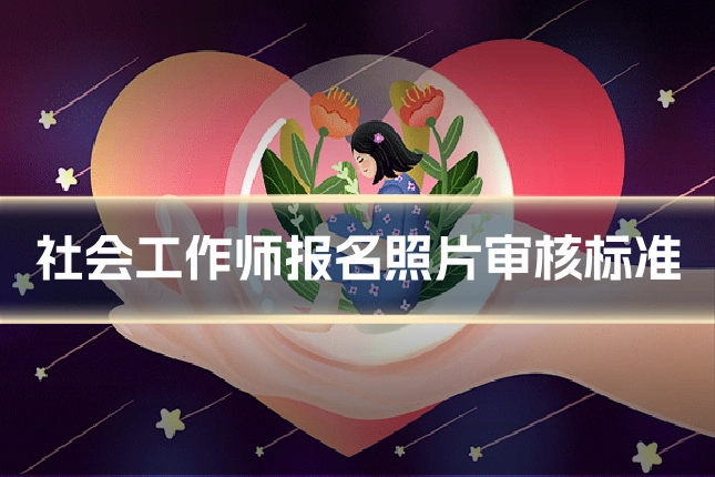 社会工作师报名照片审核标准