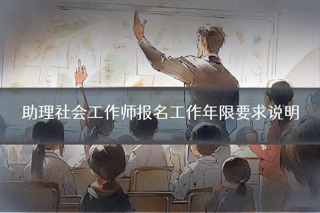 助理社会工作师报名工作年限要求说明