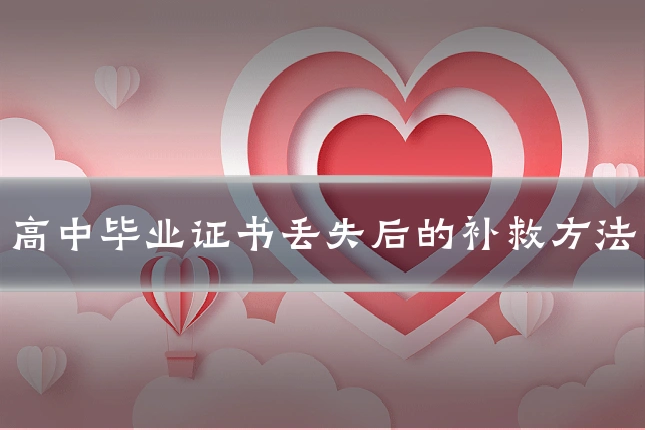 高中毕业证书丢失后的补救方法