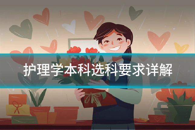 护理学本科选科要求详解