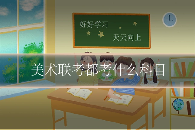 美术联考都考什么科目