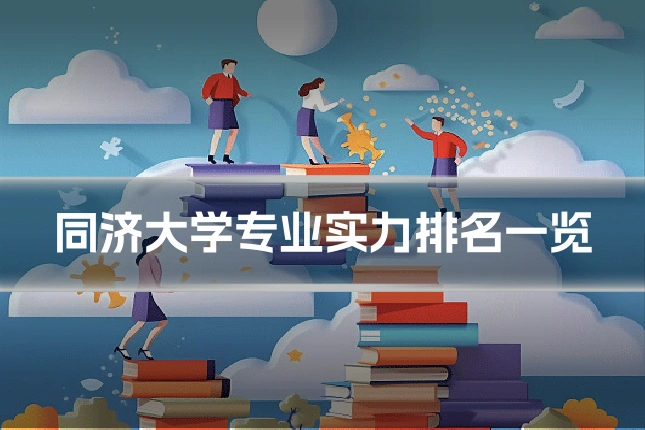 同济大学专业实力排名一览