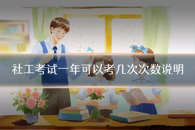 社工考试一年可以考几次次数说明