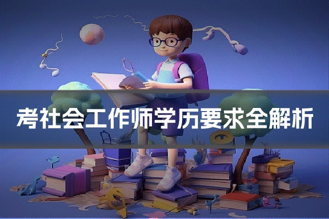 考社会工作师学历要求全解析