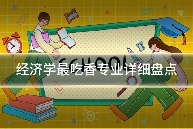 经济学最吃香专业详细盘点