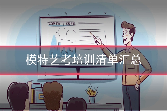 模特艺考培训清单汇总