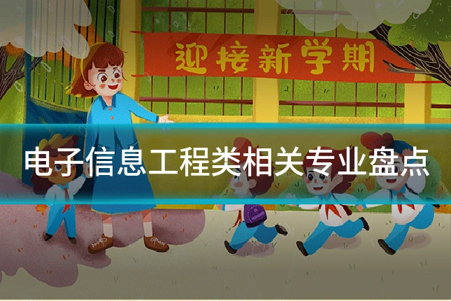电子信息工程类相关专业盘点